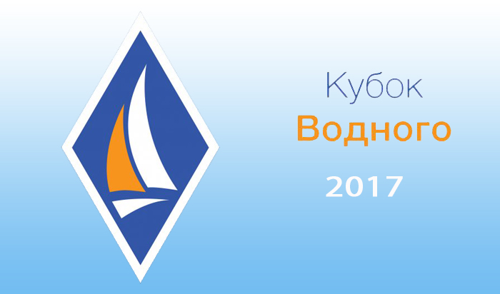 Кубок Водного 2017